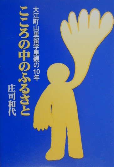 こころの中のふるさと 大江町山里留学里親の10年 [ 庄司和代 ]