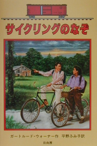 サイクリングのなぞ