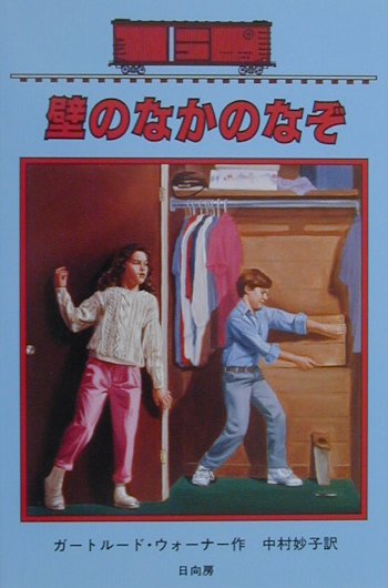 壁のなかのなぞ