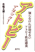 アタック！アトピー