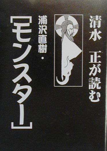 清水正が読む浦沢直樹・『モンスター』