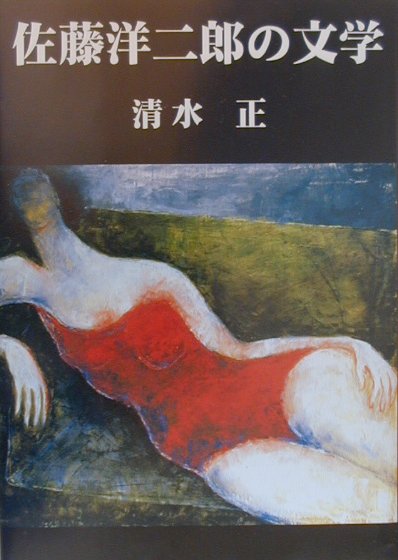 佐藤洋二郎の文学