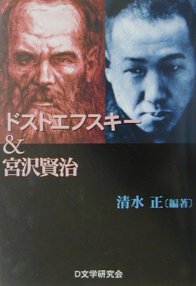 ドストエフスキー＆宮沢賢治