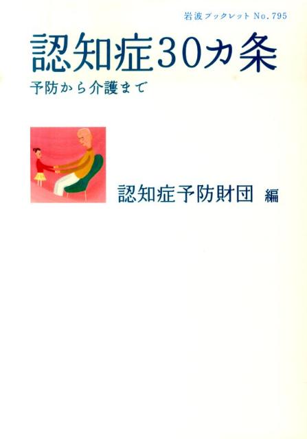 認知症30カ条 予防から介護まで （岩波ブックレット　795） [ 認知症予防財団 ]