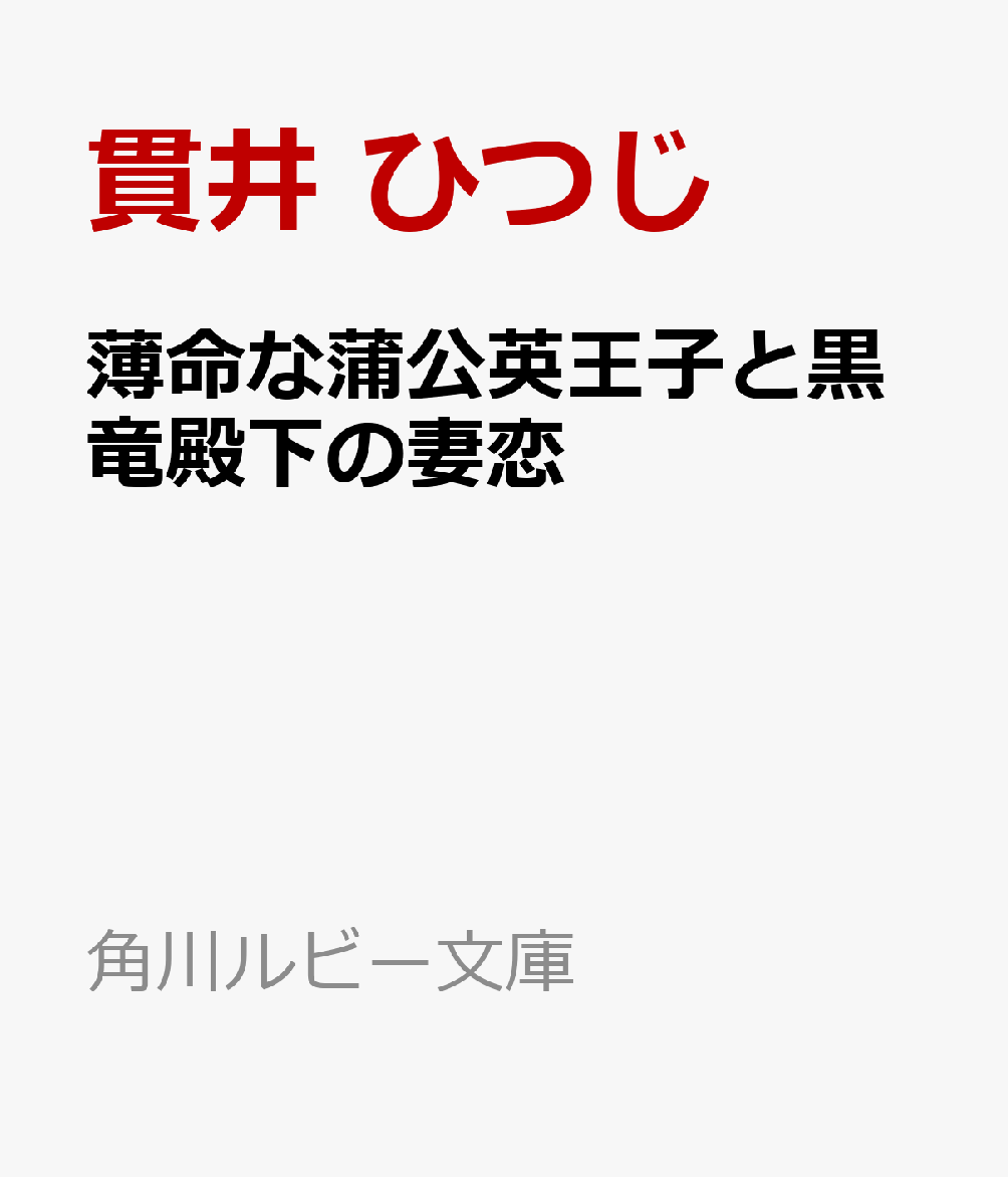 薄命な蒲公英王子と黒竜殿下の妻恋