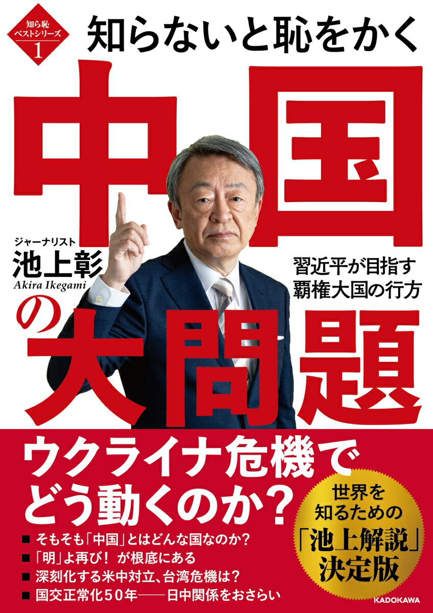 知ら恥ベストシリーズ1 知らないと恥をかく中国の大問題 習近平が目指す覇権大国の行方