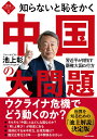 知ら恥ベストシリーズ1 知らないと恥をかく中国の大問題 習近