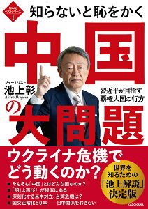 知ら恥ベストシリーズ1 知らないと恥をかく中国の大問題 習近平が目指す覇権大国の行方 [ 池上　彰 ]