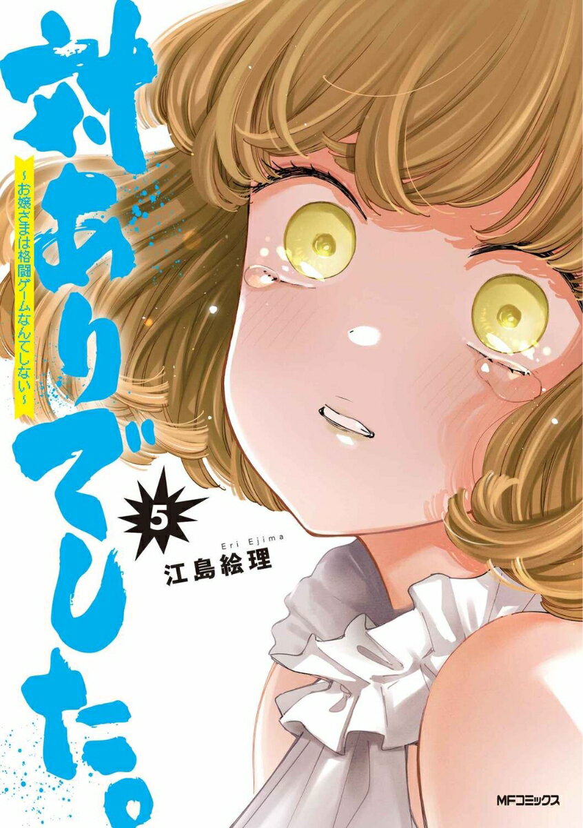 対ありでした。 ～お嬢さまは格闘ゲームなんてしない～　5 （MFコミックス フラッパーシリーズ） [ 江島　絵理 ]