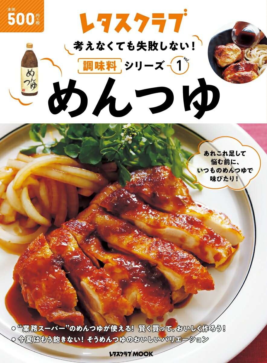 考えなくても失敗しない！調味料シリーズ vol.1めんつゆの表紙