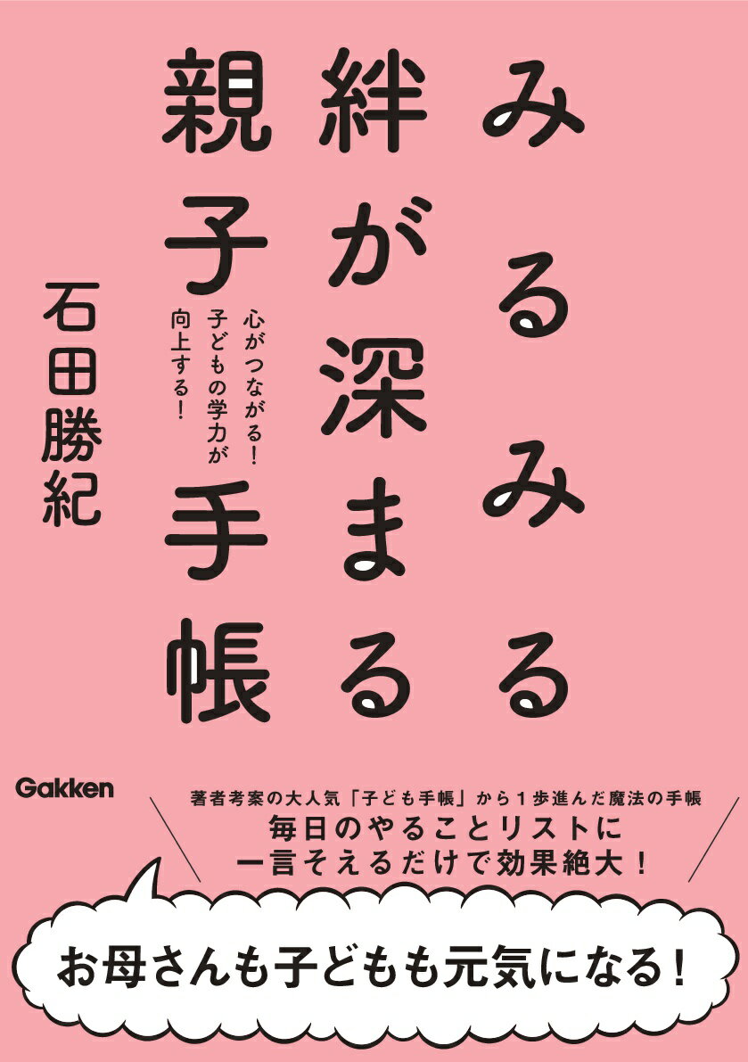 みるみる絆が深まる親子手帳