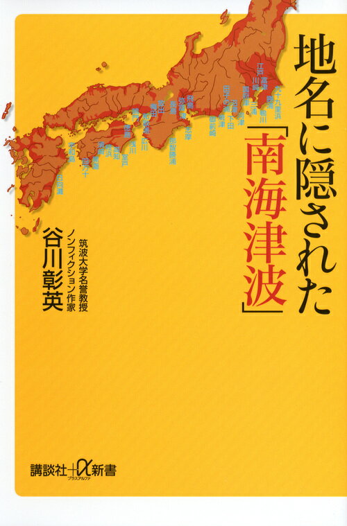 地名に隠された「南海津波」