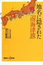 地名に隠された「南海津波」 （講談社＋α新書） 谷川 彰英