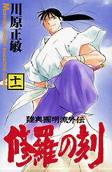 修羅の刻（11）