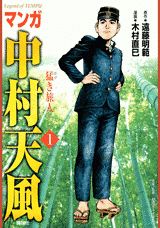 マンガ中村天風（1）