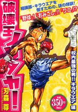 破壊王ノリタカ！（校内最強の男！！キラウエア編）