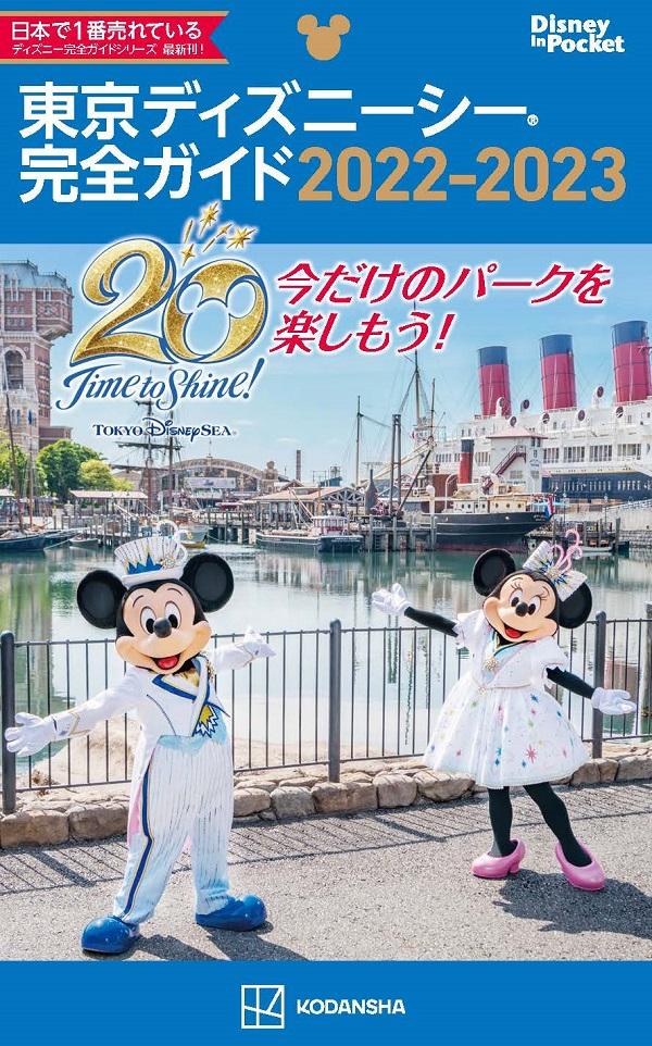 東京ディズニーシー完全ガイド 2022-2023