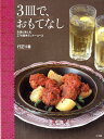 3皿で、おもてなし お酒と楽しむ27の簡単ディナーコース [ 行正 り香 ]