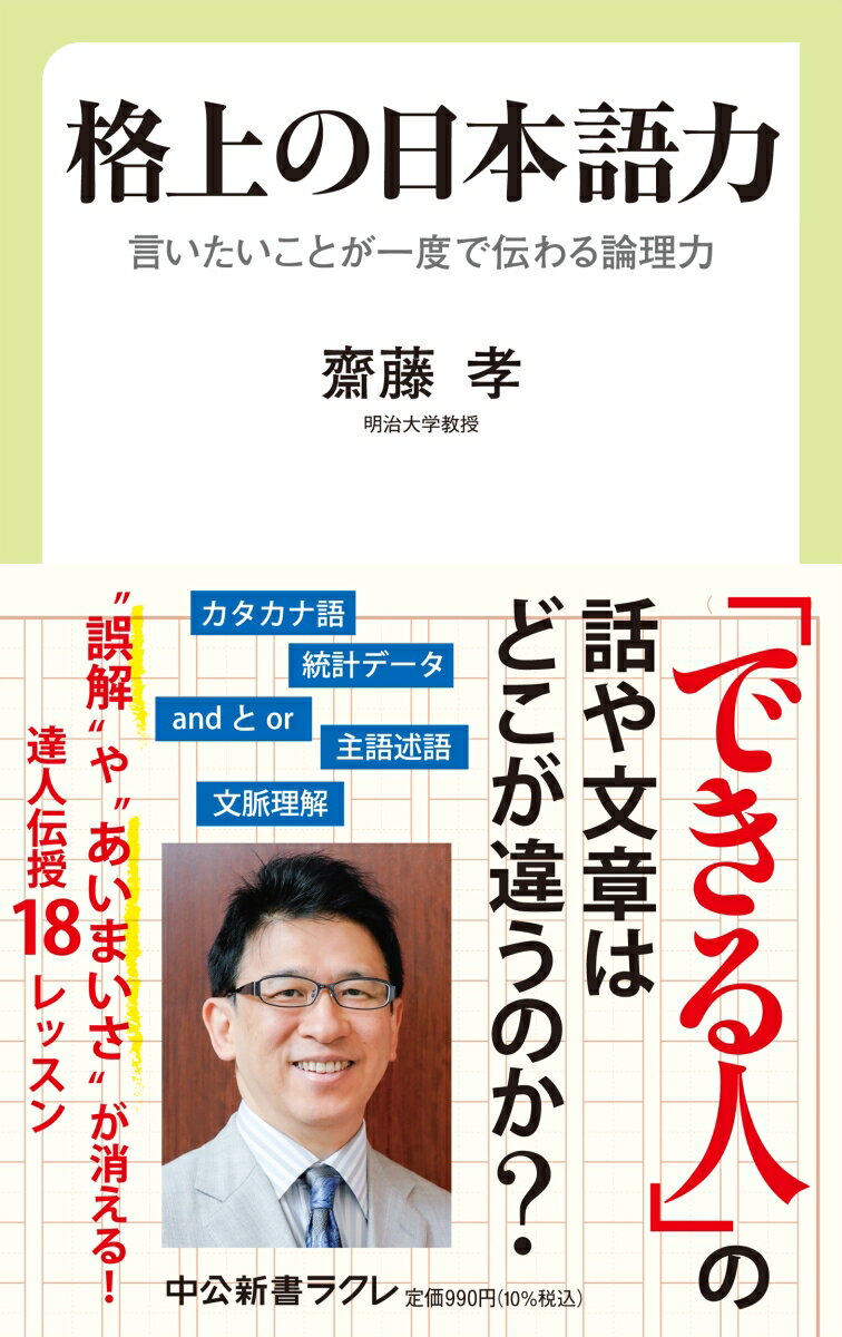 格上の日本語力 言いたいことが一度で伝わる論理力 （中公新書ラクレ 795） 齋藤孝