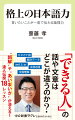 「言いたいことを上手く伝えられない」「相手に誤解されてしまう」といった悩みを抱えるあなたも、日本語の構造や特徴さえ押さえれば、話の筋はクリアに、「頭がよく」見えるようになる！「文章を短く区切って、大事なことから」「事実と非事実を分ける」「『論理的相槌』を打つ」等々の齋藤式メソッドを身につければ、真意が十分に伝わり、人間関係や仕事がスムーズになる。『言いたいことが一度で伝わる論理的日本語』を増補した決定版。