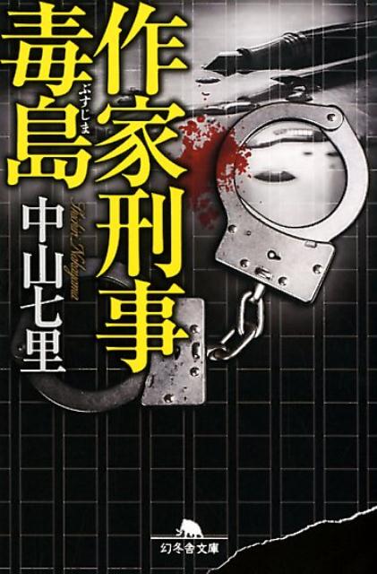 作家刑事毒島