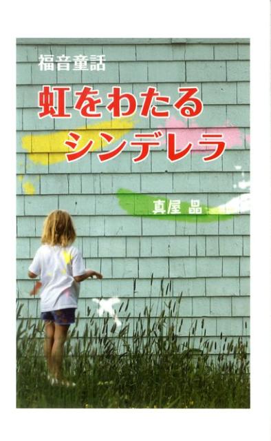 虹をわたるシンデレラ