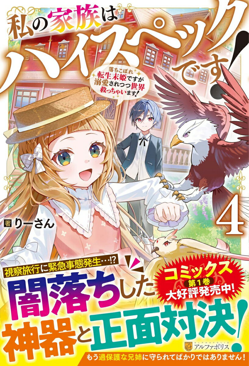私の家族はハイスペックです！（4）