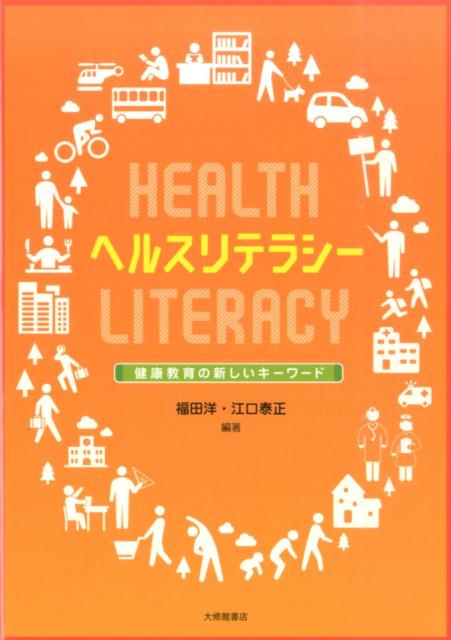 ヘルスリテラシー 健康教育の新しいキーワード [ 福田洋 ]