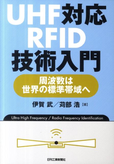UHF対応RFID技術入門