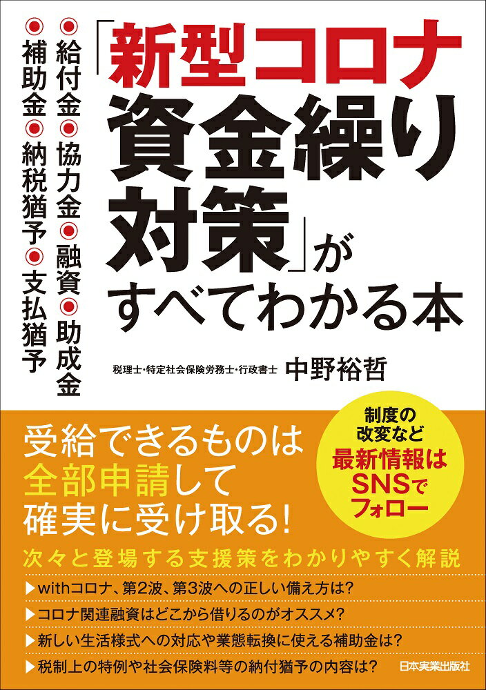 「新型コロナ資金繰り対策」がすべてわかる本