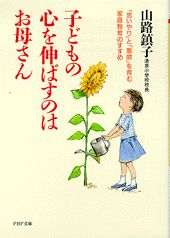 子どもの心を伸ばすのはお母さん