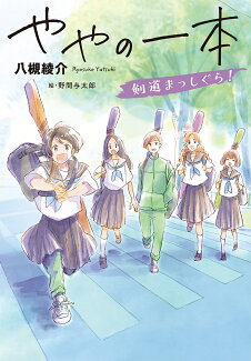 ややの一本 剣道まっしぐら!の表紙