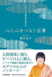 ヒマラヤ大聖者が伝える心と心をつなぐ言葉 [ 相川 圭子 ]