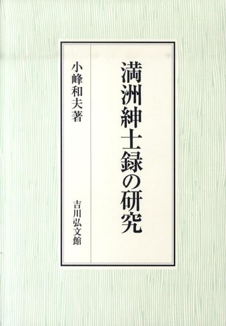 満洲紳士録の研究