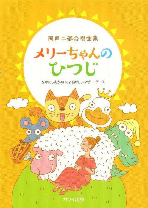 同声二部合唱曲集メリーちゃんのひつじ なかにしあかねによる新しいマザー グース なかにしあかね