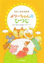 同声二部合唱曲集メリーちゃんのひつじ なかにしあかねによる新しいマザー・グース [ なかにしあかね ]