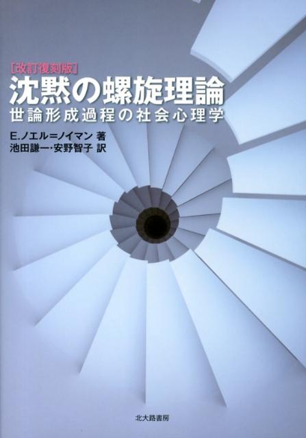 沈黙の螺旋理論改訂復刻版 世論形成過程の社会心理学 [ エリーザベト・ノエル・ノイマン ]