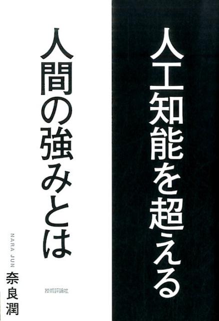 人工知能を超える人間の強みとは [ 奈良潤 ]