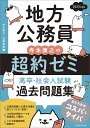 2025年度版 地方公務員 寺本康之の超約ゼミ 高卒 社会人試験 過去問題集 寺本 康之