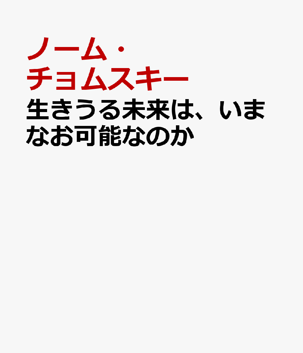 生きうる未来は、いまなお可能なのか