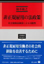 非正規雇用の法政策 （学術選書 195） 楠本 敏之