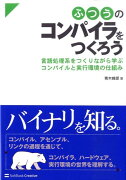 ふつうのコンパイラをつくろう