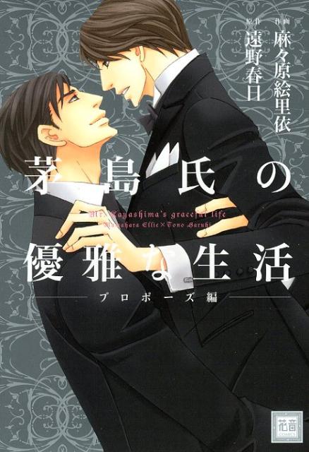 茅島氏の優雅な生活（3（プロポーズ編））