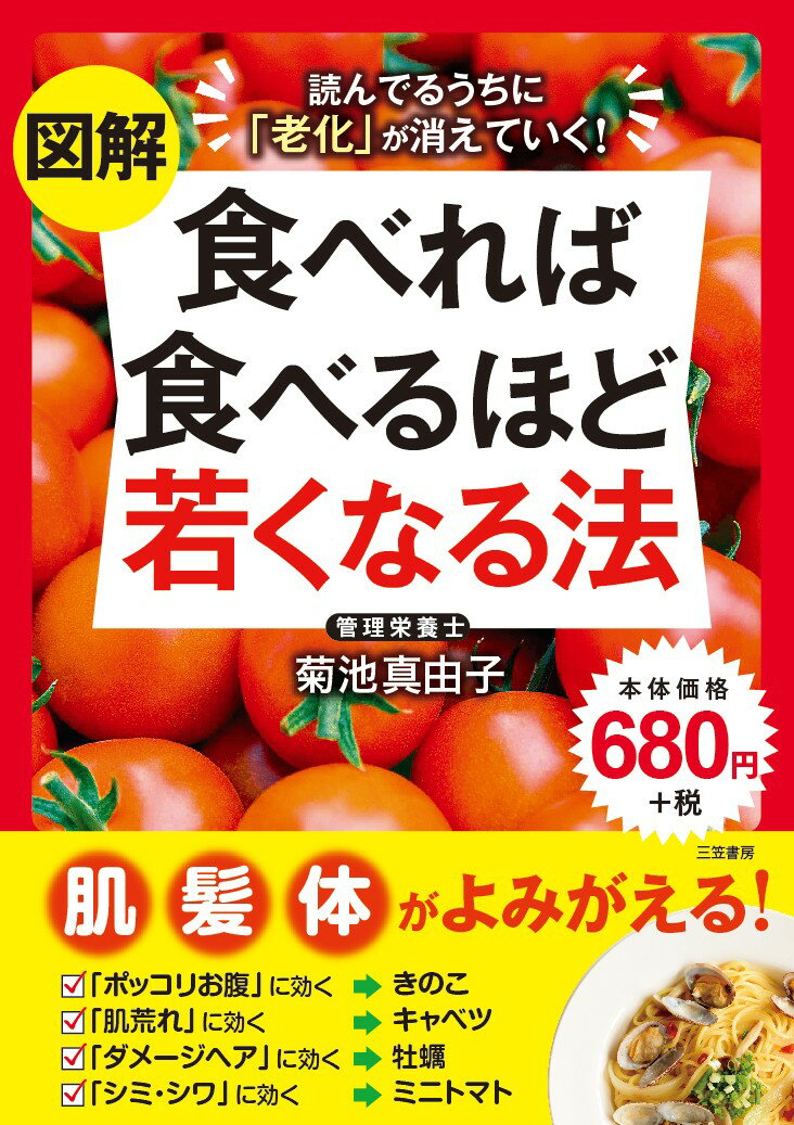 図解　食べれば食べるほど若くなる法 読んでるうちに「老化」が消えていく！ （単行本　実用） [ 菊池 真由子 ]