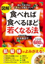 図解　食べれば食べるほど若くなる法 読んでるうちに「老化」が消えていく！ （単行本　実用） 