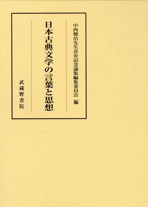 日本古典文学の言葉と思想