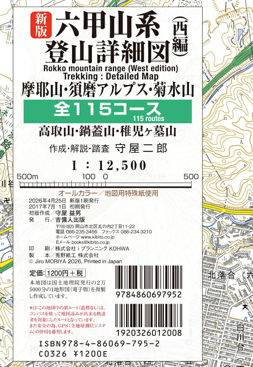 新版六甲山系登山詳細図／西編 全115コース 1：12、500