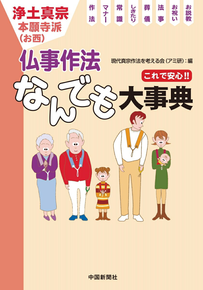 浄土真宗 これで安心!! 仏事作法 なんでも大事典