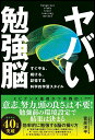 ヤバい勉強脳　すぐやる、続ける、記憶する 科学的学習スタイル [ 菅原洋平 ]