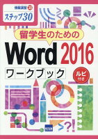 留学生のためのWord2016ワークブック